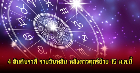 อาจารย์ไวท์ 4 อันดับราศี รวยฉับพลัน หลังดาวศุกร์ย้าย 15 ม.ค.นี้