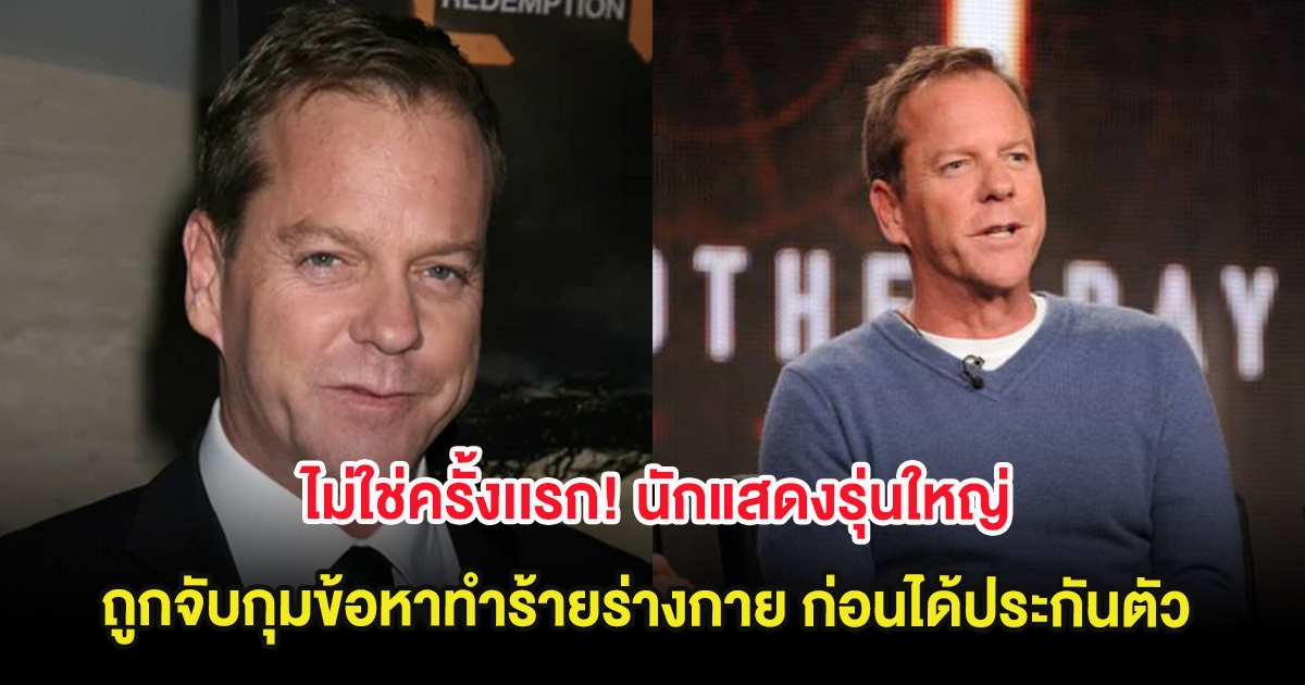 ไม่ใช่ครั้งเเรก! นักแสดงรุ่นใหญ่ ถูกจับกุมข้อหาทำร้ายร่างกาย ก่อนได้ประกันตัว (ต่างประเทศ)