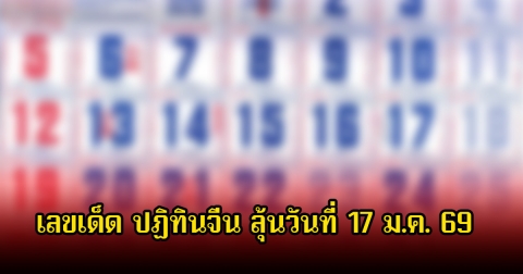 เลขเด็ด ปฏิทินจีน ลุ้นวันที่ 17 ม.ค. 69