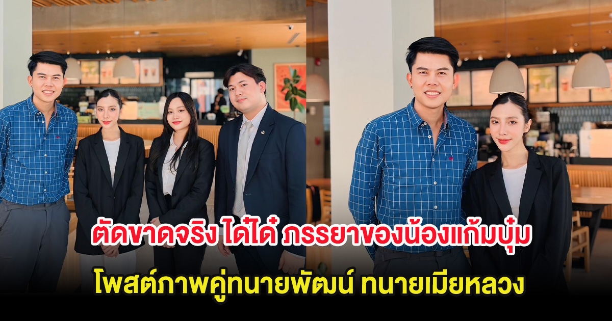 ตัดขาดจริง ได๋ได๋ ภรรยาของน้องแก้มบุ๋ม โพสต์ภาพคู่ทนายพัฒน์ ทนายเมียหลวง