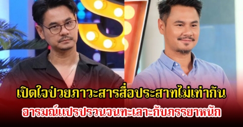 เวฟ สาริน ป่วยภาวะสารสื่อประสาทไม่เท่ากัน อารมณ์แปรปรวนจนทะเลาะกับภรรยาหนัก