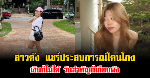 เตือนภัยแรง สาวดัง แชร์ประสบการณ์โดนโกง เงินก็ไม่ได้ วันสำคัญก็เกือบพัง