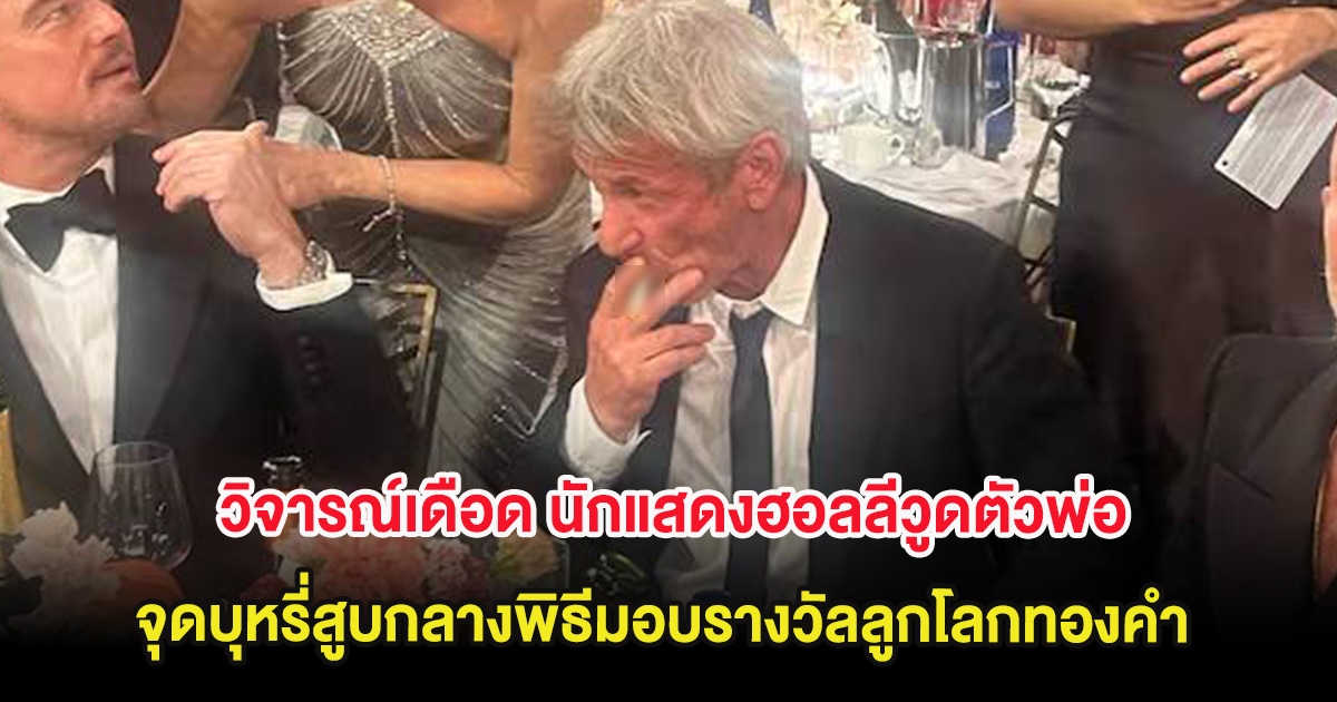 วิจารณ์เดือด นักแสดงฮอลลีวูดตัวพ่อ จุดบุหรี่สูบกลางพิธีมอบรางวัลลูกโลกทองคำ (ต่างประเทศ)
