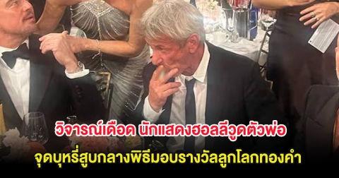 วิจารณ์เดือด นักแสดงฮอลลีวูดตัวพ่อ จุดบุหรี่สูบกลางพิธีมอบรางวัลลูกโลกทองคำ (ต่างประเทศ)