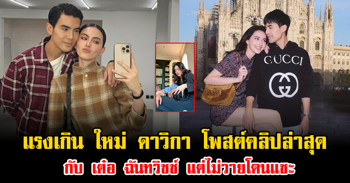 แรงเกิน ใหม่ ดาวิกา โพสต์คลิปล่าสุด กับ เต๋อ ฉันทวิชช์ แต่ไม่วายโดนแซะ