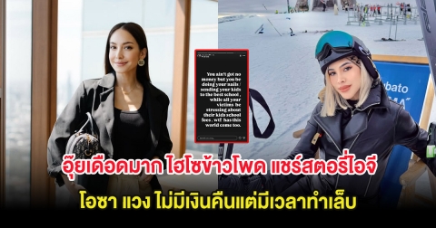 อุ๊ยเดือดมาก ไฮโซข้าวโพด แชร์สตอรี่ไอจี โอซา แวง ไม่มีเงินคืนแต่มีเวลาทำเล็บ