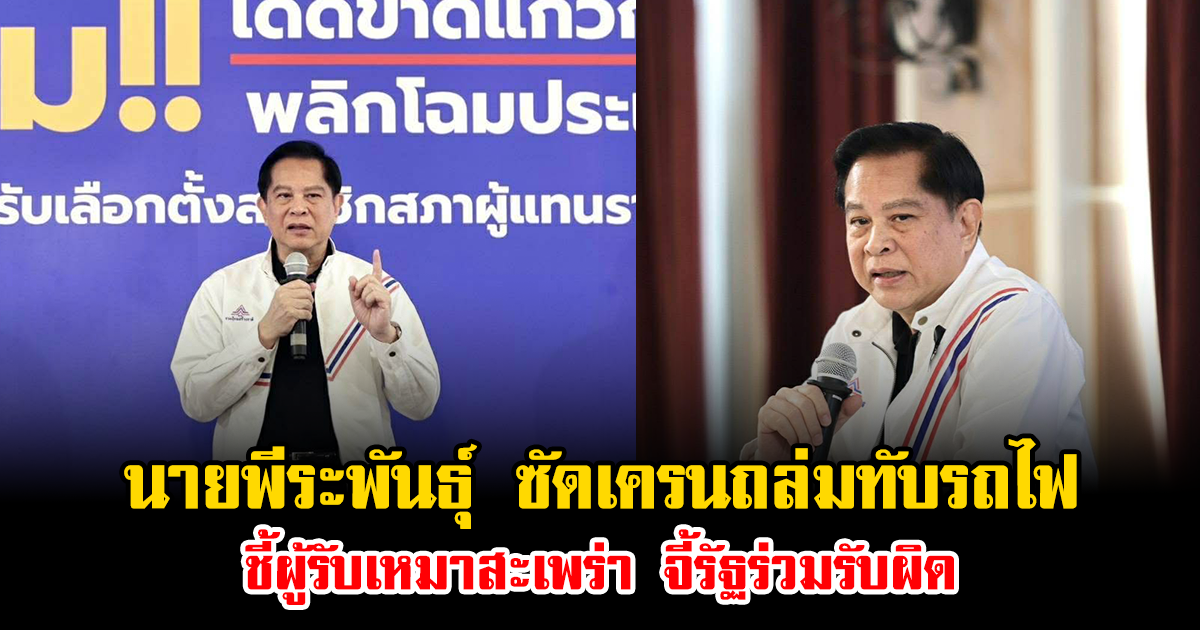 นายพีระพันธุ์ สาลีรัฐวิภาค ซัดเครนถล่มทับรถไฟ ชี้ผู้รับเหมาสะเพร่า จี้รัฐร่วมรับผิด ดันเป็นนโยบาย รทสช.