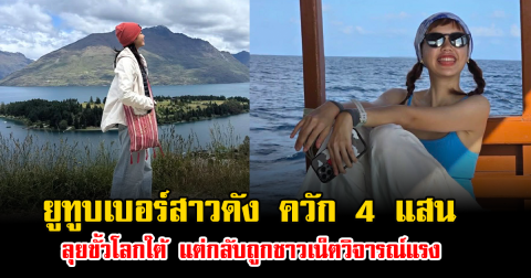 ดราม่าเดือด ยูทูบเบอร์สาวดัง ควัก 4 แสนลุยขั้วโลกใต้ แต่กลับถูกชาวเน็ตวิจารณ์สนั่น