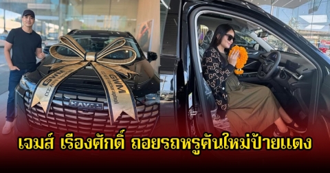 เจมส์ เรืองศักดิ์ ถอยรถหรูคันใหม่ป้ายแดง แฟนๆยินดีด้วยเพียบ
