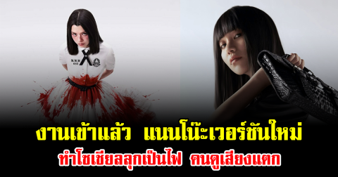 งานเข้าแล้ว แนนโน๊ะเวอร์ชันใหม่ ทำโซเชียลลุกเป็นไฟ คนดูเสียงแตก