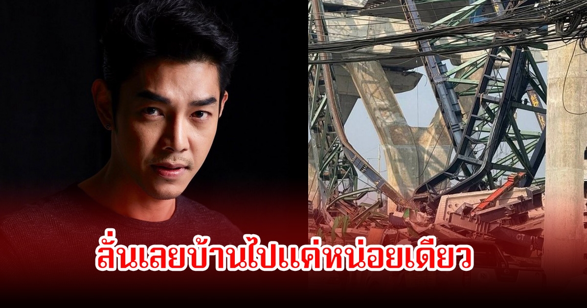 อาร์ต พศุตม์ เผยเหตุการณ์สุดช็อก เครนถล่มอีกแล้วที่พระราม 2 ลั่นเลยบ้านไปแค่หน่อยเดียว