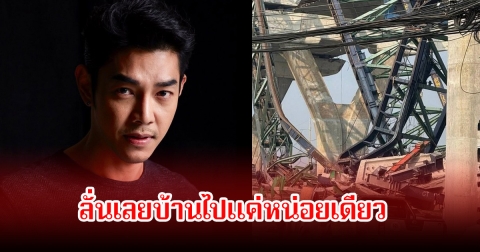 อาร์ต พศุตม์ เผยเหตุการณ์สุดช็อก เครนถล่มอีกแล้วที่พระราม 2 ลั่นเลยบ้านไปแค่หน่อยเดียว