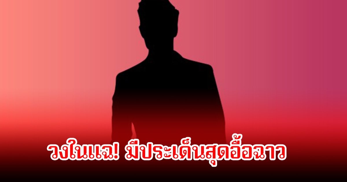 วงในแฉ! พระเอกตัวท็อปรุ่น95 มีประเด็นสุดอื้อฉาว โยงถึงหลายคนมาก (ข่าวต่างประเทศ)