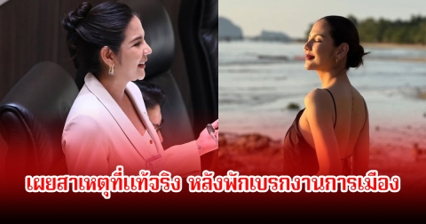 หมิว สิริลภัส เผยสาเหตุที่แท้จริง หลังพักเบรกงานการเมือง ไม่ลงสมัคร ส.ส. ต่อ พร้อมกลับสู่วงการบันเทิง