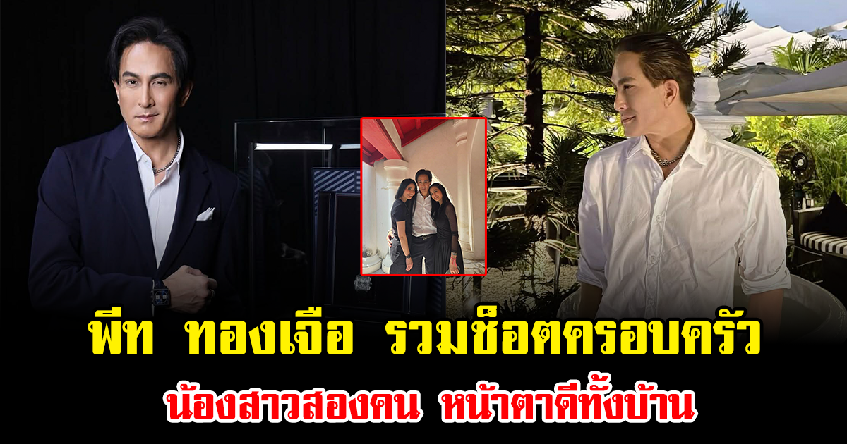 ดีเอ็นเอแรงเกิน พีท ทองเจือ รวมช็อตครอบครัวน้องสาวสองคน หน้าตาดีทั้งบ้าน