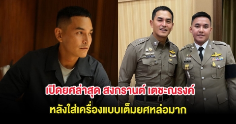 เปิดยศล่าสุด สงกรานต์ เตชะณรงค์ หลังใส่เครื่องแบบเต็มยศหล่อมาก