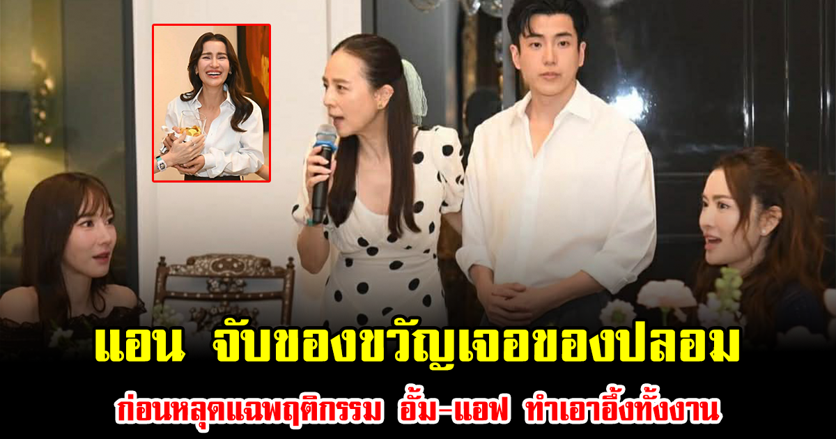 พีคมาก แอน ทองประสม จับของขวัญเจอของปลอม ก่อนหลุดแฉพฤติกรรม อั้ม-แอฟ ทำเอาอึ้งทั้งงาน