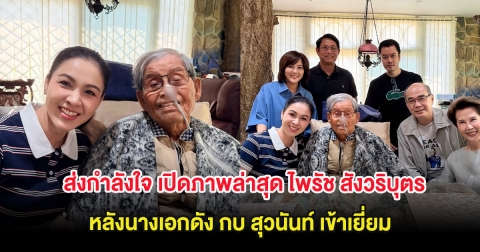 ส่งกำลังใจ เปิดภาพล่าสุด ไพรัช สังวริบุตร หลังนางเอกดัง กบ สุวนันท์ เข้าเยี่ยม