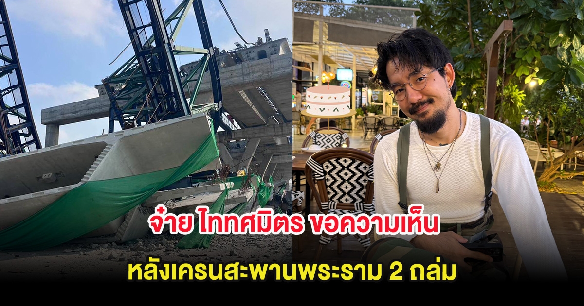 ไปต่อหรือพอแค่นี้! จ๋าย ไททศมิตร ขอความเห็น หลังเครนสะพานพระราม 2 ถล่ม