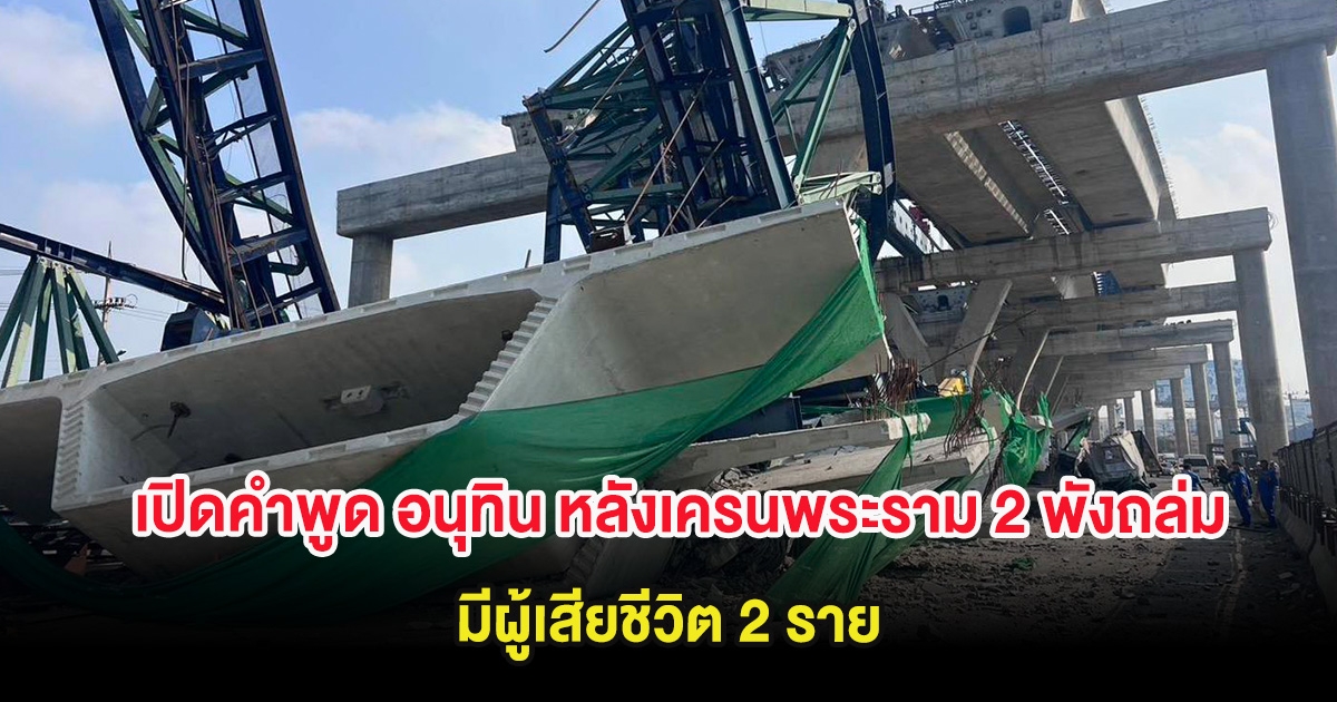 เปิดคำพูด อนุทิน หลังเครนพระราม 2 พังถล่ม มีผู้เสียชีวิต 2 ราย