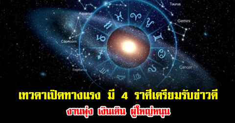 เทวดาเปิดทางแรง หมอเค้ก เผย 4 ราศีเตรียมรับข่าวดี งานพุ่ง เงินเดิน ผู้ใหญ่หนุน
