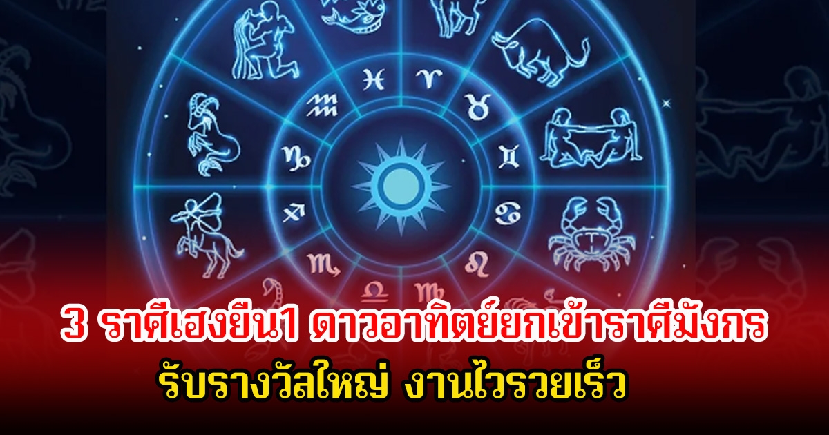 อ.คฑา เปิดดวง 3 ราศีเฮงยืน1 ดาวอาทิตย์ยกเข้าราศีมังกร รับรางวัลใหญ่ งานไวรวยเร็ว