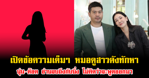 เปิดข้อความเต็มๆ หมอดูสาวดังทักหา นุ่น-ต๊อด อ่านจบถึงกับนิ่ง ไม่คิดว่าจะพูดออกมา