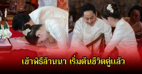 ชื่นมื่น! นางเอกดัง เข้าพิธีล้านนากับนักแสดงหนุ่ม เริ่มต้นชีวิตคู่แล้ว