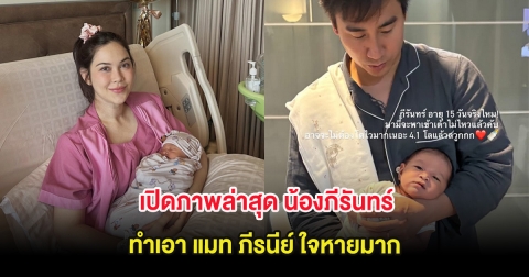 เปิดภาพล่าสุด น้องภีรันทร์ อายุ 15 วัน ทำเอา แมท ภีรนีย์ ใจหายมาก
