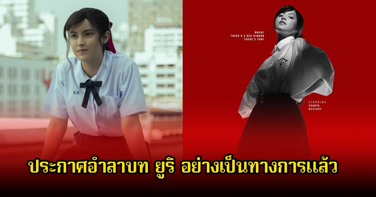 เกิดอะไรขึ้น! ชัญญ่า ประกาศอำลาบท ยูริ แล้ว ลั่นฉันไม่รู้เรื่องอะไรเลย ก็รู้พอๆกับพวกคุณนั่นแหละ (ข่าวต่างประเทศ)