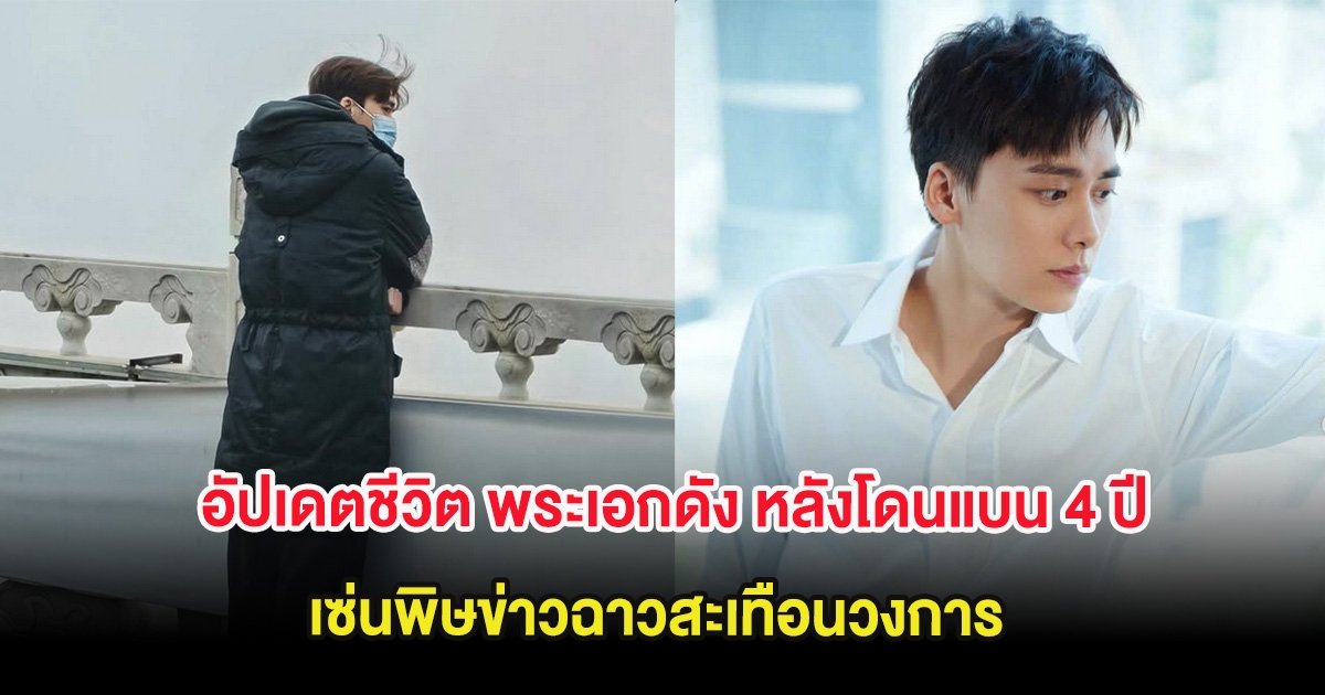 อัปเดตชีวิต พระเอกดัง หลังโดนแบน 4 ปี เซ่นพิษข่าวฉาวสะเทือนวงการ (ต่างประเทศ)