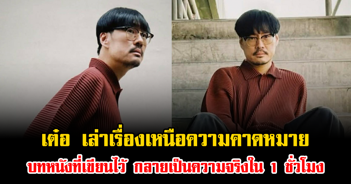 อ่านแล้วขนลุก เต๋อ นวพล เล่าเรื่องเหนือความคาดหมาย บทหนังที่เขียนไว้ กลายเป็นความจริงใน 1 ชั่วโมง