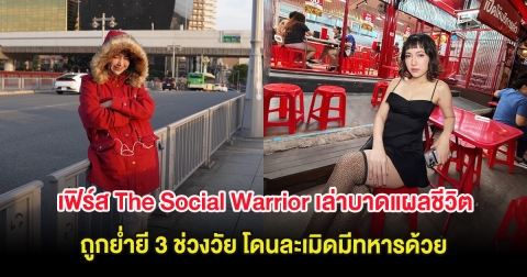 เฟิร์ส The Social Warrior เล่าบาดแผลชีวิต ถูกย่ำยี 3 ช่วงวัย โดนละเมิดมีทหารด้วย