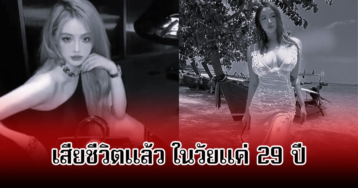 แฟนๆเศร้า ไอดอลสาวชื่อดัง เสียชีวิตแล้ว ในวัยแค่ 29 ปี (ข่าวต่างประเทศ)