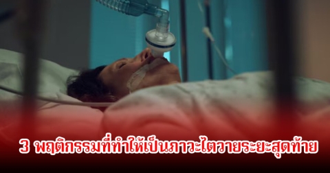 เตือน! 3 พฤติกรรมที่ทำให้เป็นภาวะไตวายระยะสุดท้าย พบหลายคนทำบ่อย