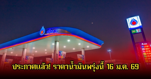 ประกาศแล้ว! ราคาน้ำมันพรุ่งนี้ 16 ม.ค. 69