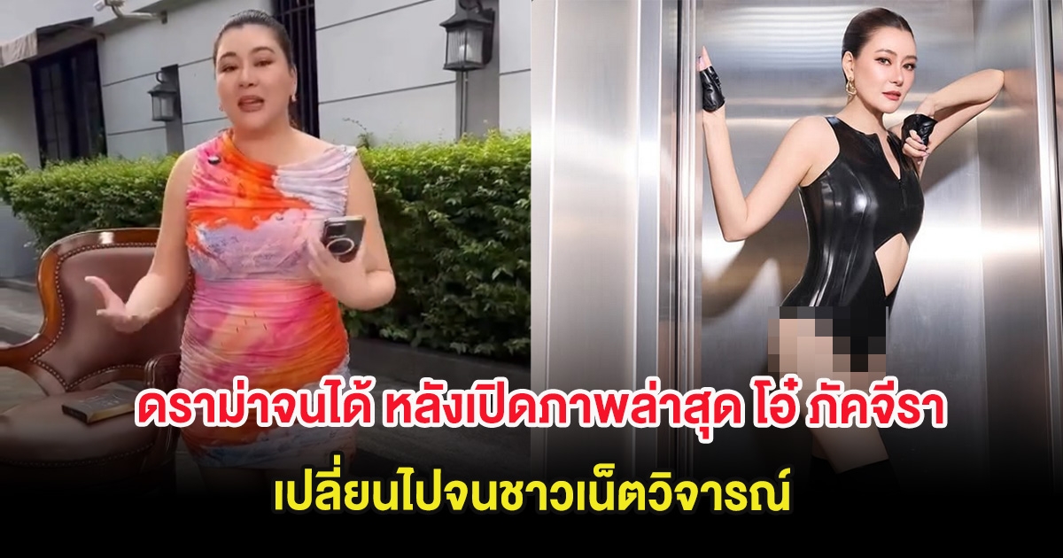 ดราม่าจนได้ หลังเปิดภาพล่าสุด โอ๋ ภัคจีรา เปลี่ยนไปจนชาวเน็ตวิจารณ์