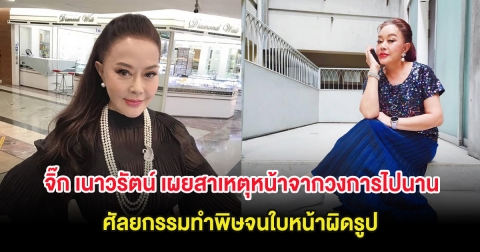 จิ๊ก เนาวรัตน์ เผยสาเหตุหน้าจากวงการไปนาน ศัลยกรรมทำพิษจนใบหน้าผิดรูป