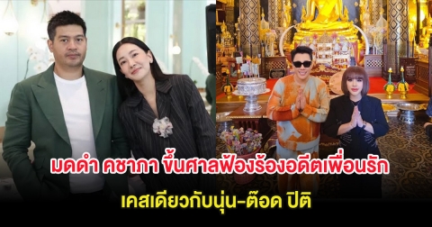 ได้เวลาเเล้ว! มดดำ คชาภา ขึ้นศาลฟ้องร้องอดีตเพื่อนรัก เคสเดียวกับนุ่น-ต๊อด ปิติ