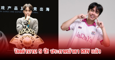 ปิดตำนาน 9 ปี! สตรีมเมอร์และอินฟลูชื่อดัง ประกาศอำลา ROV แลัว หันไปซบอก MLBB