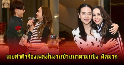นัท มีเรีย เผยค่าตัวร้องเพลงในงานบ้านมาดามแป้ง พีคมาก พร้อมได้คู่จิ้นใหม่เพิ่ม