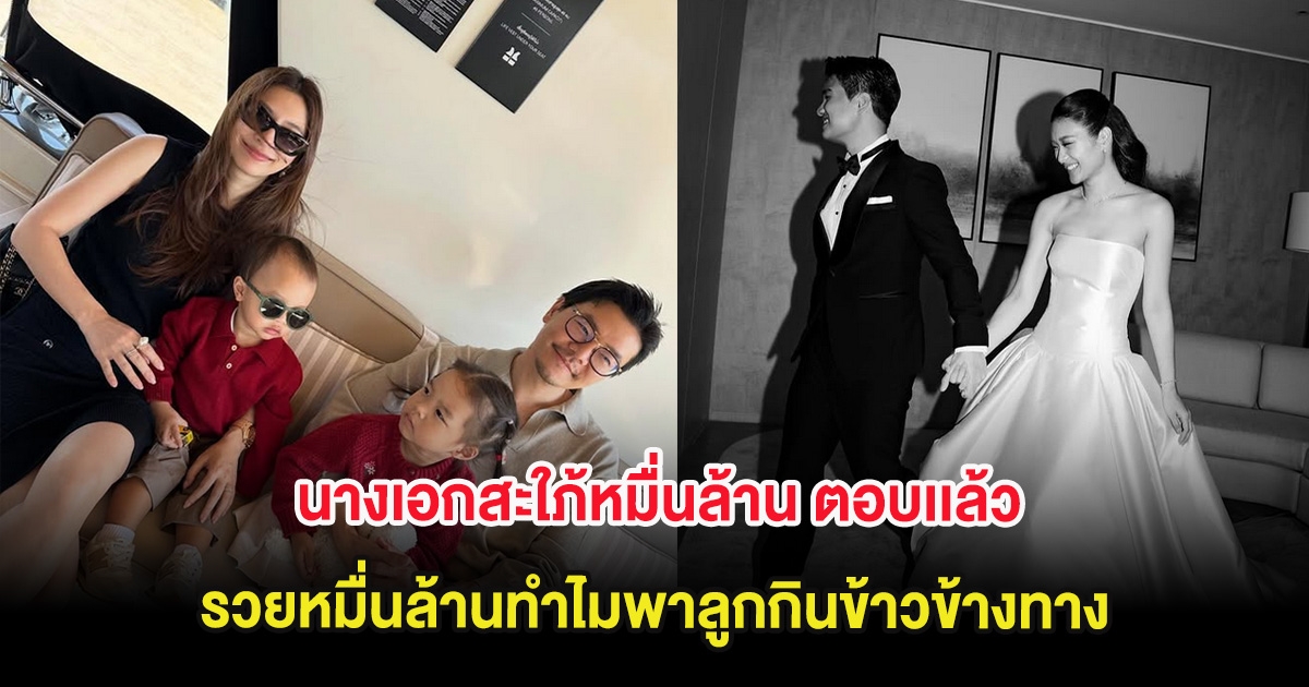 นางเอกสะใภ้หมื่นล้าน ตอบเเล้ว รวยหมื่นล้านทำไมพาลูกกินข้าวข้างทาง