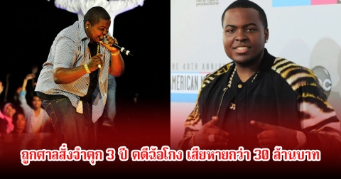 ไม่รอด! นักร้องแรปเปอร์ดัง ถูกศาลสั่งจำคุก 3 ปี ในคดีฉ้อโกง เสียหายกว่า 30 ล้านบาท (ข่าวต่างประเทศ)