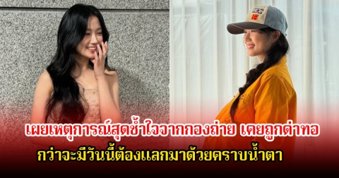 นางเอกดัง เผยเหตุการณ์สุดช้ำใจจากกองถ่าย เคยถูกด่าทอ กว่าจะมีวันนี้ต้องแลกมาด้วยคราบน้ำตา (ข่าวต่างประเทศ)