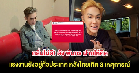 กลิ่นไม่ดี! ดัง พันกร ฝากให้คิด แรงงานยังอยู่ทั่วประเทศ หลังไทยเกิด 3 เหตุการณ์