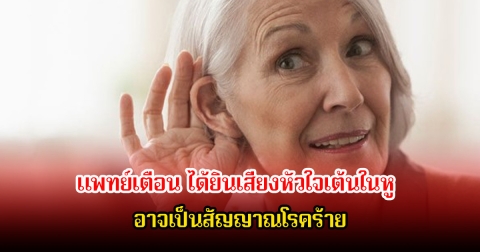 อย่าชะล่าใจ! แพทย์เตือน ได้ยินเสียงหัวใจเต้นในหู อาจเป็นสัญญาณโรคร้าย