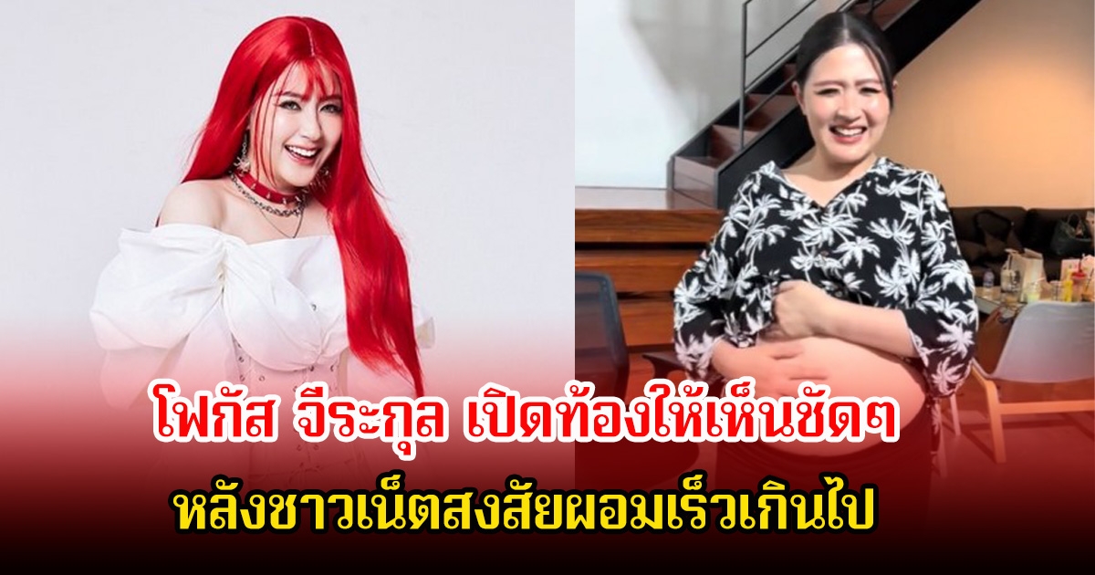 โฟกัส จีระกุล เปิดท้องให้เห็นชัดๆ หลังชาวเน็ตสงสัยผอมเร็วเกินไป