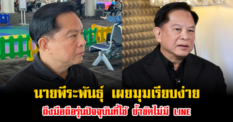 ฮือฮาทั้งโซเชียล นายพีระพันธุ์ เผยมุมเรียบง่ายถึงมือถือรุ่นปัจจุบันที่ใช้ ย้ำชัดไม่มี LINE
