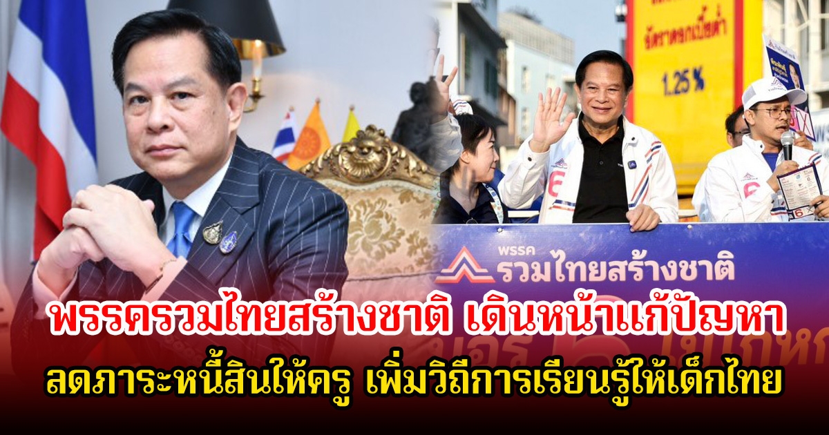 พีระพันธุ์ พรรครวมไทยสร้างชาติ เดินหน้าแก้ปัญหาลดภาระหนี้สินให้ครู เพิ่มวิถีการเรียนรู้ให้เด็กไทย