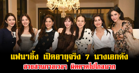 แฟนๆอึ้ง เปิดอายุจริง 7 นางเอกดัง สวยสวนกาลเวลา ผิดคาดไปไกลมาก